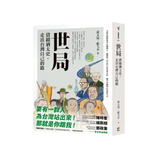 世局：借鏡猶太史，走出台灣自己的路