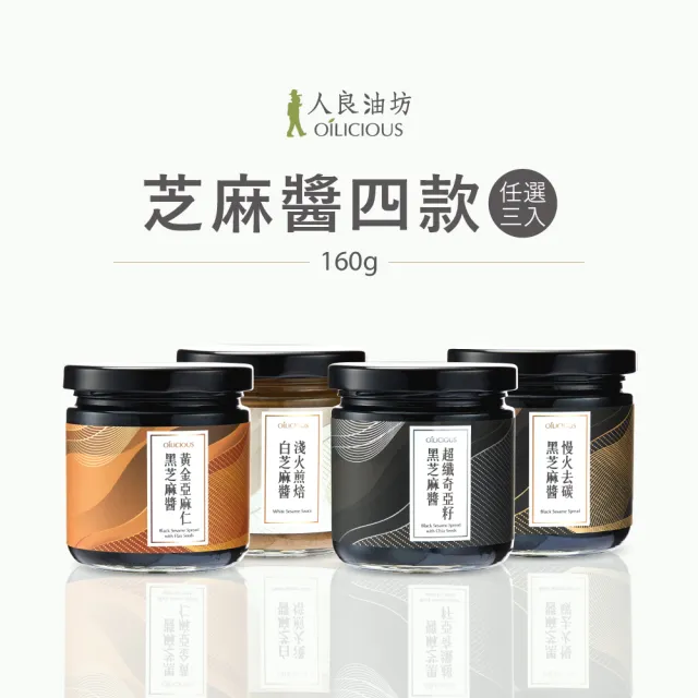【人良油坊】百分百無添加純芝麻醬160g 任選3入(奇亞籽 亞麻仁籽 純黑芝麻 純白芝麻)