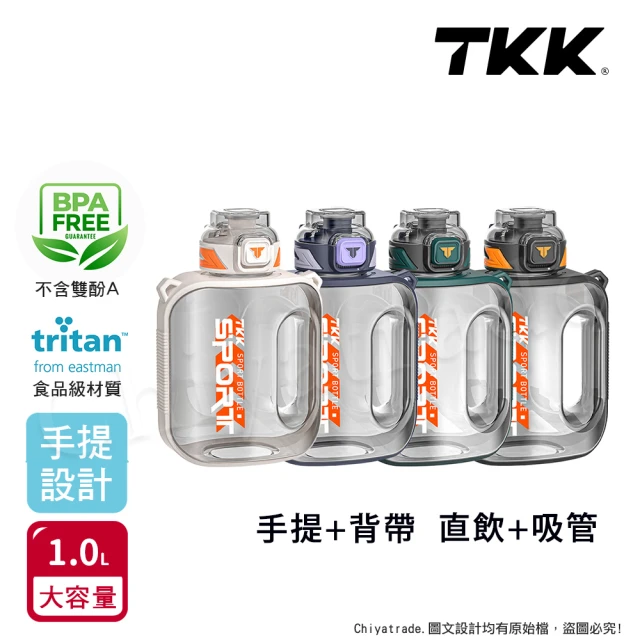 TKK 美國進口Tritan邁噸系列 手提+背帶 直飲+吸管大容量 運動水壺1000ML-任選(附背帶)