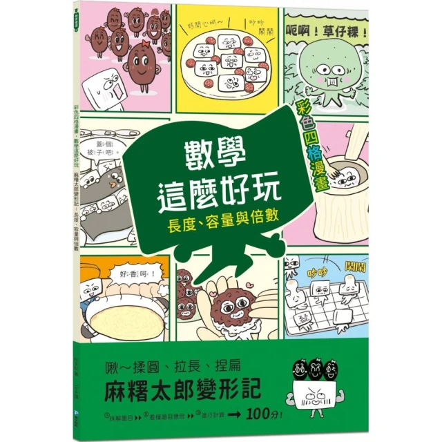 麻糬太郎變形記：長度、容量與倍數（附注音）【彩色四格漫畫•數學這麼好玩】