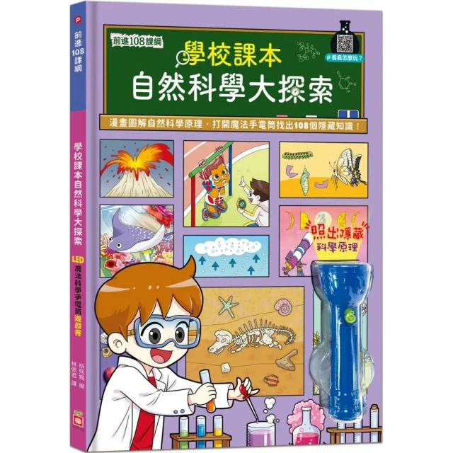 前進108課綱：學校課本自然科學大探索【LED魔法科學手電筒遊戲書】