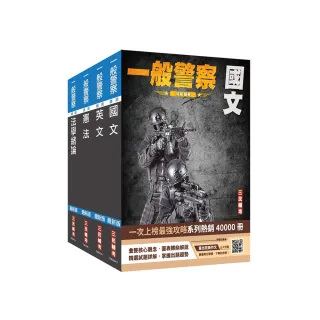 2025一般警察特考【共同科目】套書（贈113年度上半年憲法判決「名師開講影音+講義」）