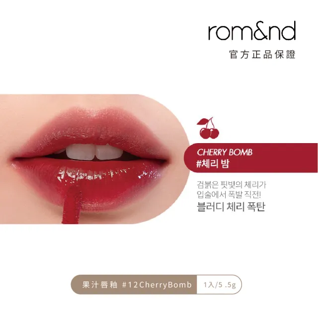 【rom&nd】果凍唇釉 5.5g(Romand)