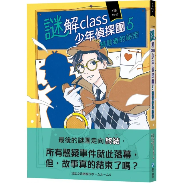 謎解class少年偵探團5：預言者的祕密