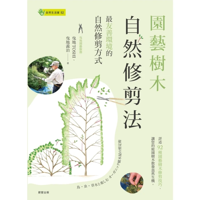 【momoBOOK】園藝樹木自然修剪法：最友善環境的自然修剪方式(電子書)