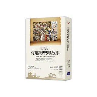 有趣的聖經故事：只要兩小時，原來讀聖經這麼簡單！