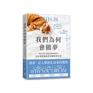 我們為何會做夢:睡夢中的大腦如何激發創造力，以及更好地改善清醒時的生活