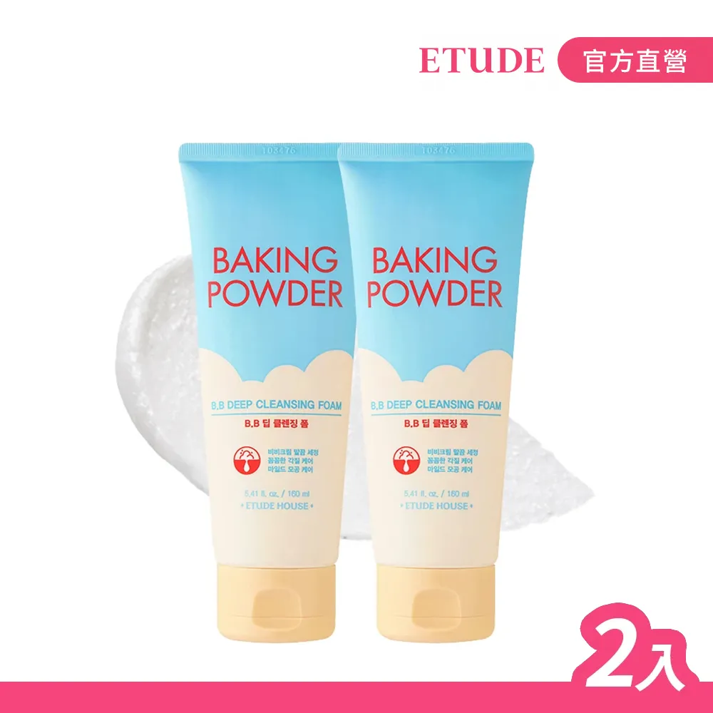 【ETUDE】蘇打粉 極淨深層BB洗面乳2入組