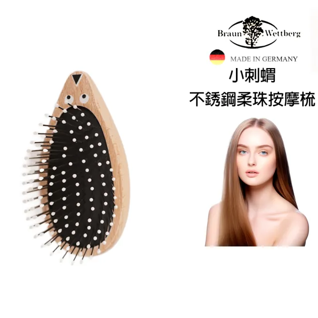 【BRAUN WETTBURG 珀薇】德國製小刺蝟不銹鋼柔珠氣墊隨身柔順美髮梳(順髮按摩梳/梳頭造型美容/雙11)