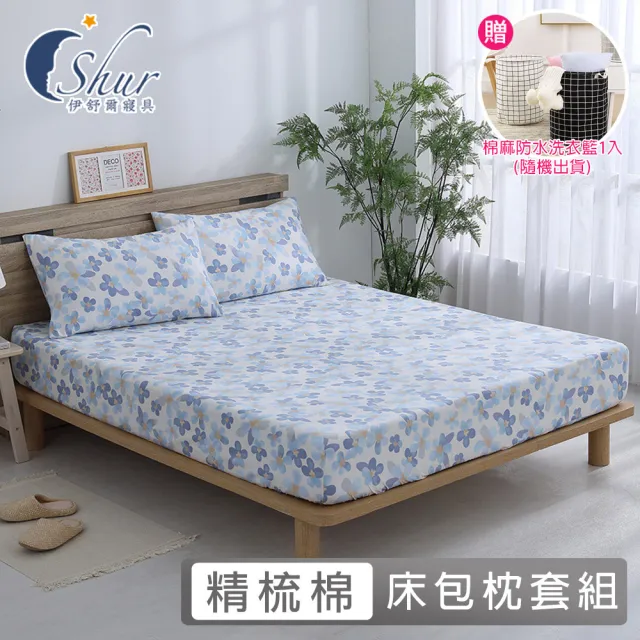 【ISHUR 伊舒爾】台灣製 100%精梳棉床包枕套組(單/雙/加/特大 多款任選 純棉床包 贈防水洗衣籃 速達)
