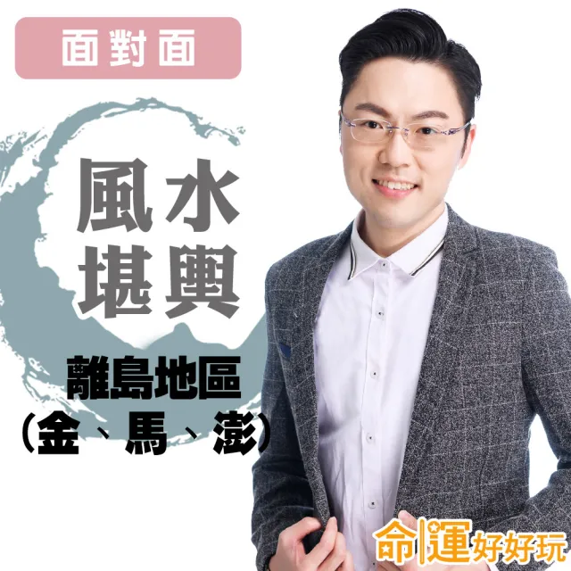 【命運好好玩】李行-風水堪輿-面對面-離島地區金.馬.澎(看風水/算命/磁場/風水擺設)