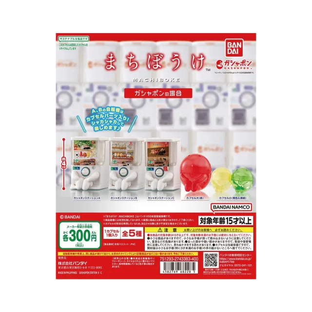 【BANDAI 萬代】扭蛋 轉等待中的轉蛋機 一套五種(代理版)
