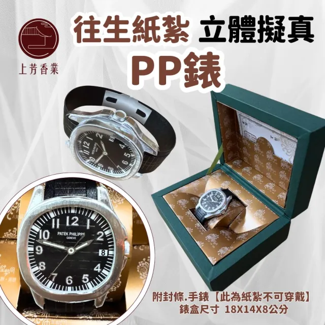 【上芳香業】往生紙紮 立體手錶 紙紮手錶 PP 男黑錶 紙紮皮錶(封條 滿七 百日 對年 棺內 紙紮百達翡麗)