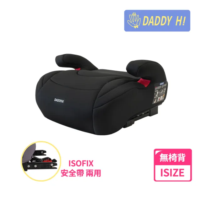 【DADDY Hi】安全帶/isofix增高墊-無椅背通用款(DADDYHI 通過 歐盟R129/CNS 11497)