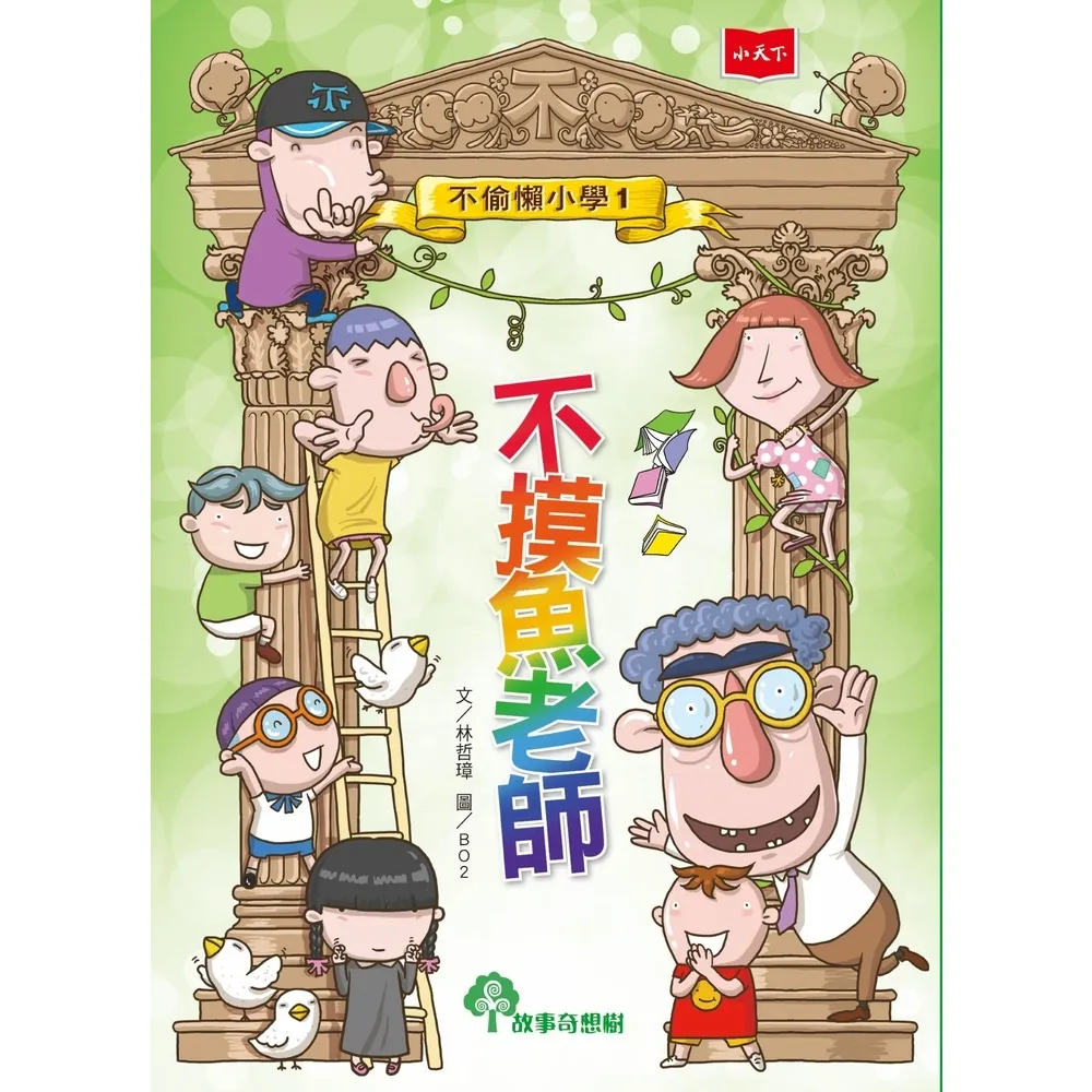 【momoBOOK】不偷懶小學1：不摸魚老師（新版）(電子書)