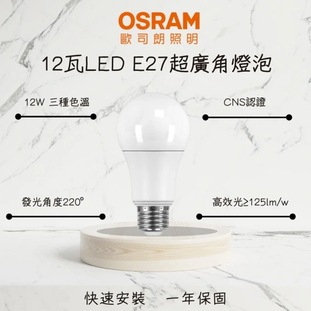 Osram 歐司朗 10入 LED燈泡 E27球泡 12W 超廣角燈泡 12瓦 高光效 室內 辦公照明燈(白光 自然光 黃光)