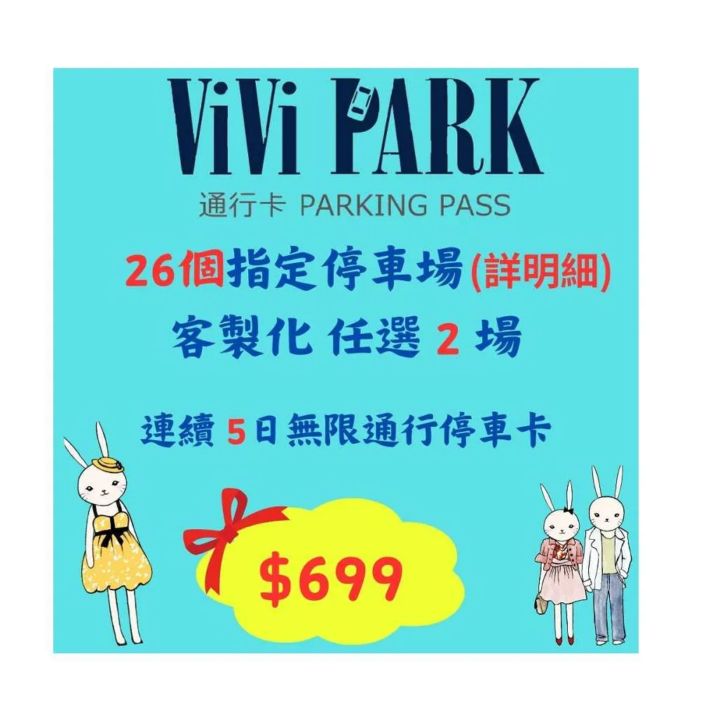 【ViVi PARK 停車場】26任選2場連續5日平假日★無限次數進出停車★通行卡