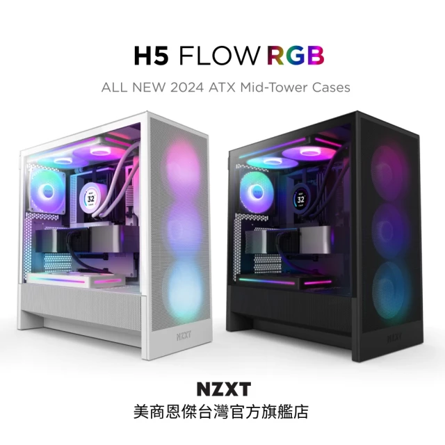 NZXT 恩傑 ALL NEW H5 FLOW RGB(2024新/隱藏式電源/無腳墊/內建360一體扇與靜音扇)