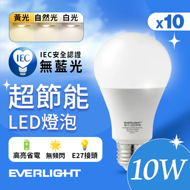 Everlight 億光 10入組 10W 超節能高效環保LED燈泡(白光/黃光/自然光)