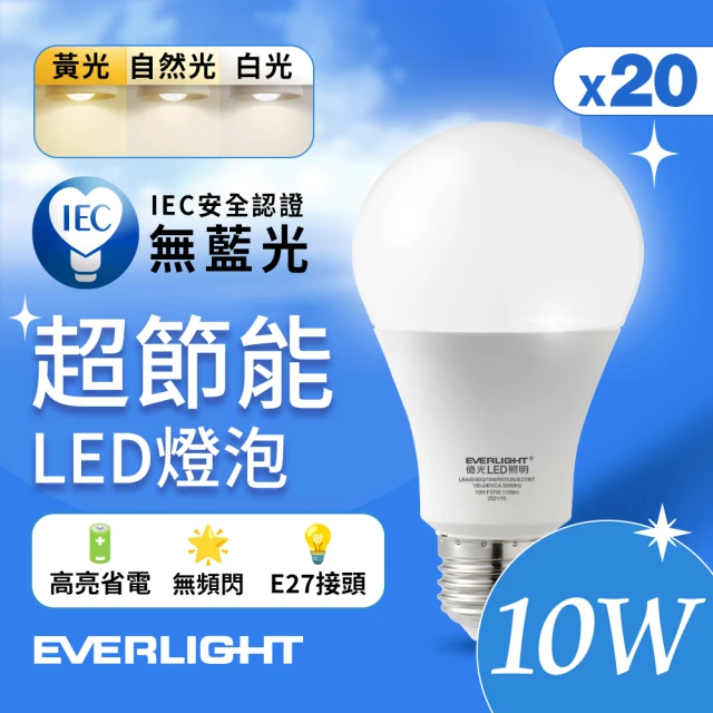 Everlight 億光 20入組 10W 超節能高效環保LED燈泡(白光/黃光/自然光)