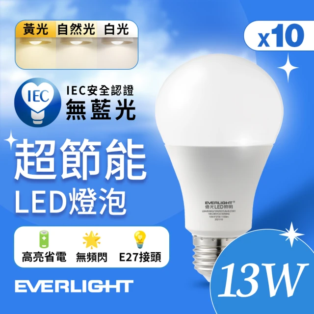 Everlight 億光 10入組 13W 超節能高效環保LED燈泡(白光/黃光/自然光)