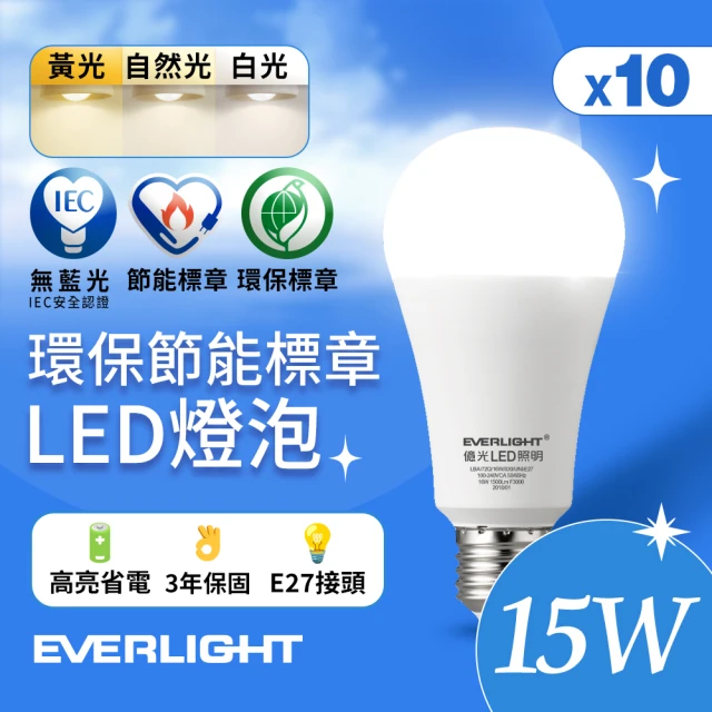 Everlight 億光 10入組 15W 環保節能標章LED燈泡(白光/黃光/自然光)