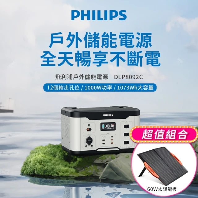 Philips 飛利浦 60W太陽能板超值組-1000W 攜帶式儲能電池 行動電源(DLP8092C露營/戶外/UPS不斷電)