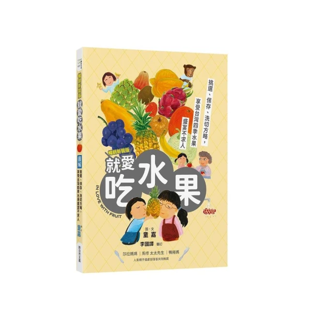 圖解就愛吃水果（暢銷新裝版）：挑選、保存、切洗方略，享受台灣四季水果盛宴不求人