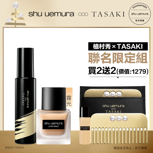 植村秀 官方直營 TASAKI 持久底妝組(Shu uemura/定妝噴霧/輕粉底)