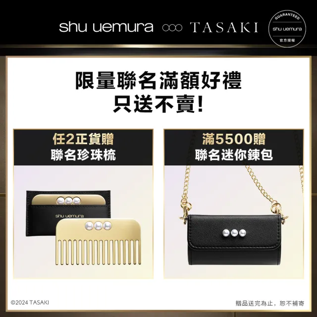 【Shu uemura 植村秀】官方直營 TASAKI限量彩妝 無色限唇彩(Shu uemura/奶油緞光唇釉/輕霧保濕唇膏)