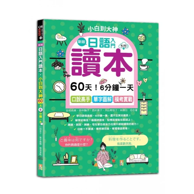 新版—日語入門讀本，小白到大神：60天！6分鐘一天，口說高手、單字圖解、模考實戰