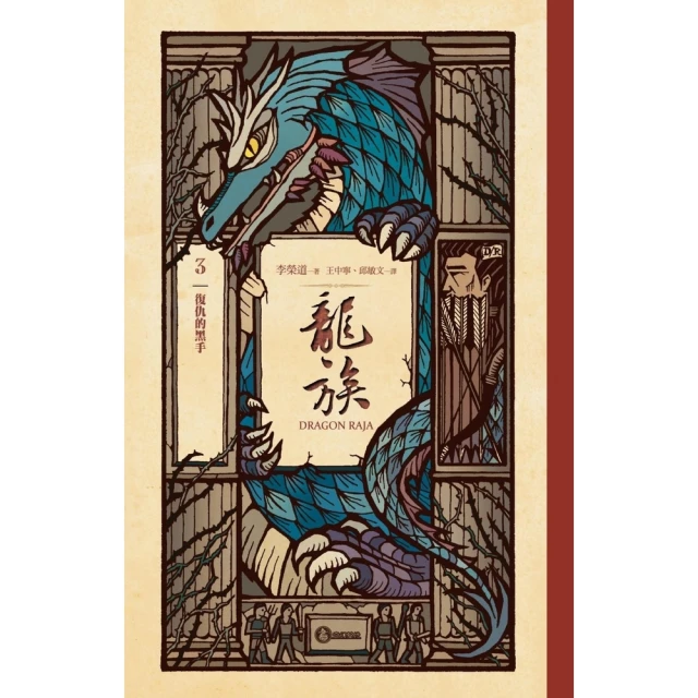 【momoBOOK】龍族3：復仇的黑手（二十五周年紀念豪華復刻版）(電子書)