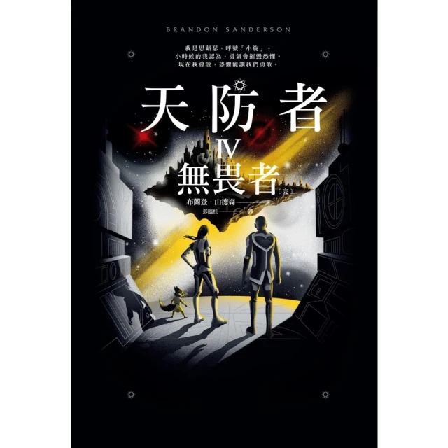 【momoBOOK】天防者IV：無畏者〔完〕(電子書)