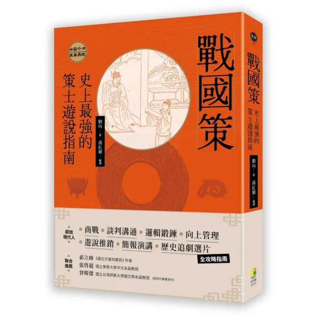 戰國策：史上最強的策士遊說指南