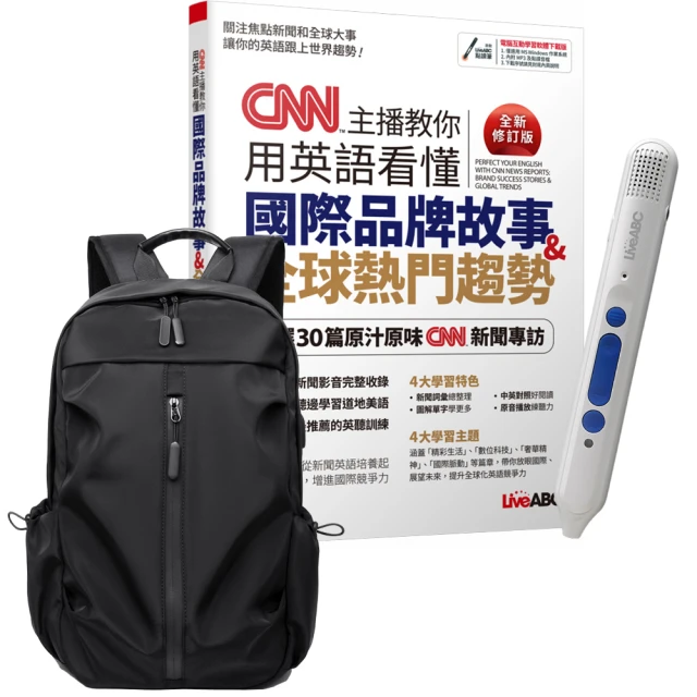 【希伯崙】CNN主播教你用英語看懂國際品牌故事+全球熱門趨勢（全新修訂版）+點讀筆16G+經典後背包（黑）