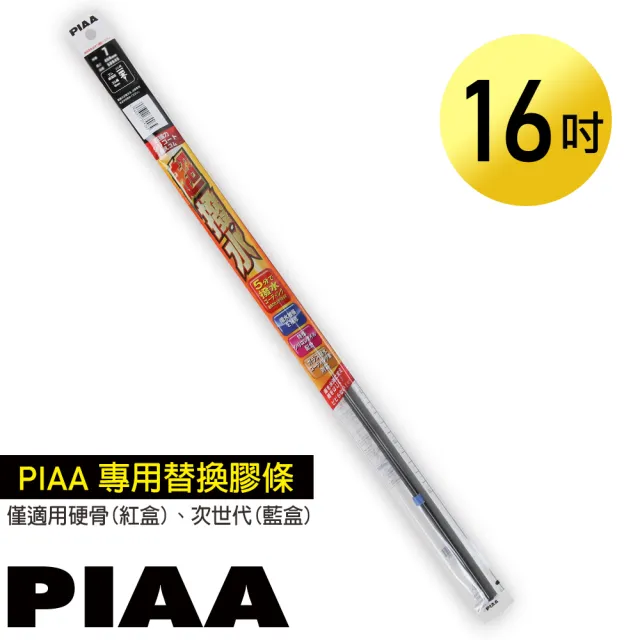 【PIAA】日本PIAA 硬骨/三節雨刷 16吋/400mm 超撥水替換膠條(PIAA雨刷專用/寬6mm/SUR40)