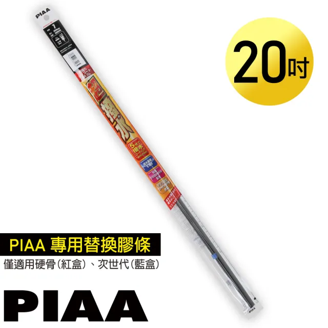 【PIAA】日本PIAA 硬骨/三節雨刷 20吋/500mm 超撥水替換膠條(PIAA雨刷專用/寬6mm/SUR50)