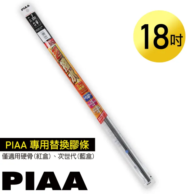 【PIAA】日本PIAA 硬骨/三節雨刷 18吋/450mm 超撥水替換膠條(PIAA雨刷專用/寬6mm/SUR45)