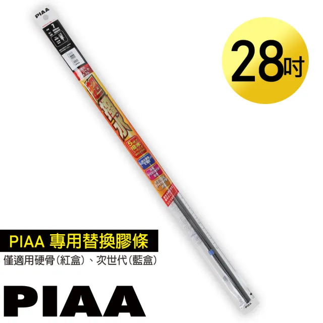 【PIAA】日本PIAA 硬骨/三節雨刷 28吋/700mm 超撥水替換膠條(PIAA雨刷專用/寬8mm/SUW70)