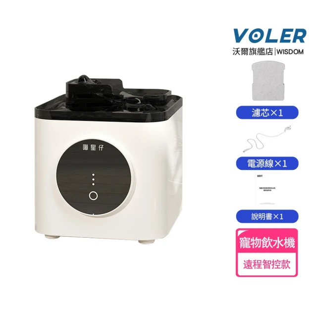 VOLER沃爾 寵物飲水機 智能遠程控制 3.5L淨化抑菌（遠程遙控款）(無線不插電/自動水循環/貓狗通用)