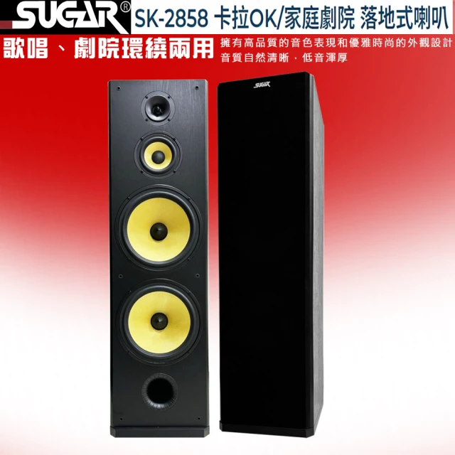 SUGAR SK-2858(卡拉OK/家庭劇院 落地式喇叭)