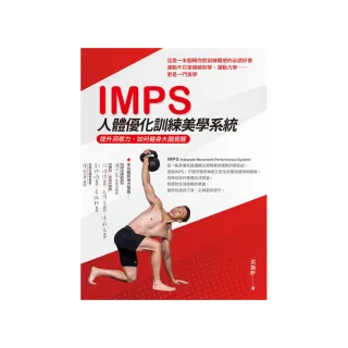 IMPS人體優化訓練美學系統：提升洞察力、如何健身大腦覺醒