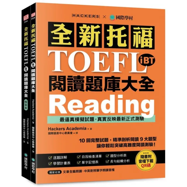 全新托福TOEFL iBT閱讀題庫大全：10回完整試題 精準剖析閱讀9大題型 讓你輕鬆突破高難度閱讀測驗（雙書裝＋