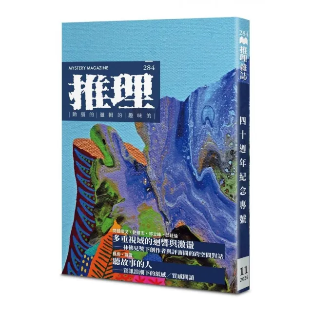 推理 （284）：創刊四十周年紀念專號
