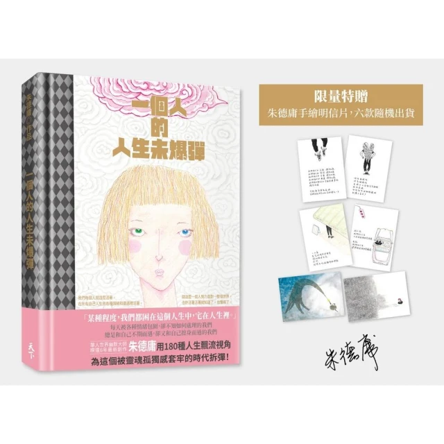 【雙11】一個人的人生未爆彈（限量特贈朱德庸手繪明信片）