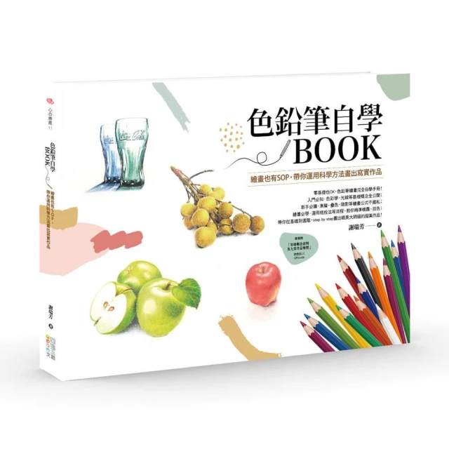 色鉛筆自學BOOK : 繪畫也有SOP，帶你運用科學方法畫出寫實作品