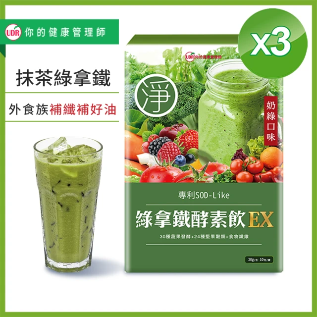 UDR 綠拿鐵專利SOD酵素飲EX x3盒◇外食族補充飲(10包/盒)