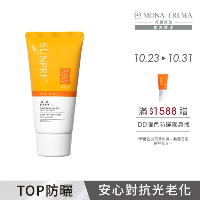 【荷麗美加 官方直營】上麗高效AA透明光感水防曬60ml(SPF50+/PA++++/★★★★/防曬/美白)