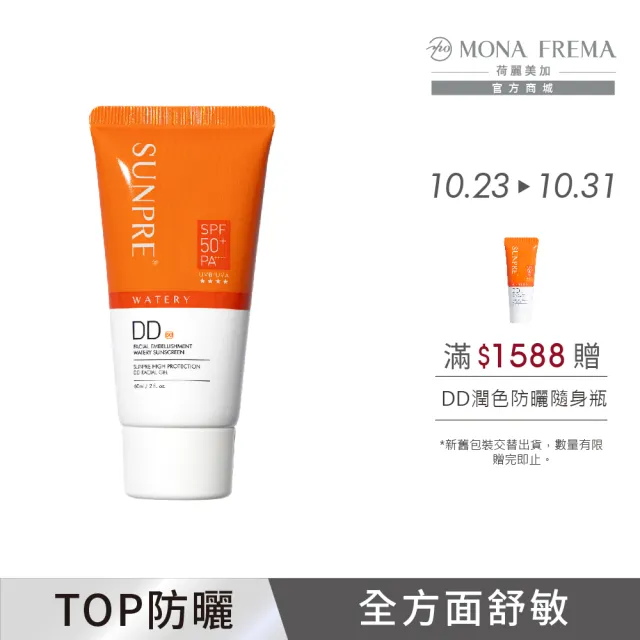 【荷麗美加 官方直營】上麗高效DD潤澤水防曬60ml(SPF50+/PA++++/★★★★/防曬/美白)