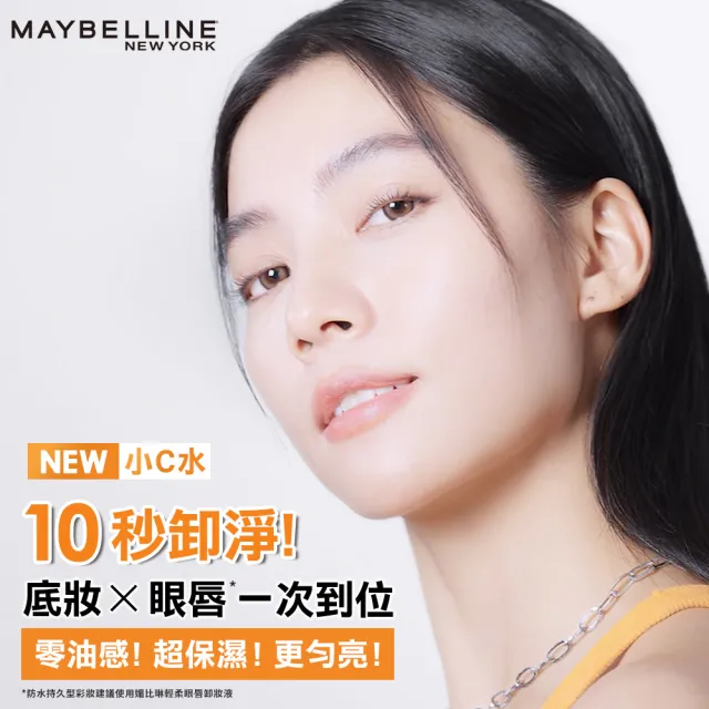 【MAYBELLINE 媚比琳】重量囤貨組 輕柔眼唇卸妝液/高效潔淨輕柔卸妝水 任選(150mlx6)